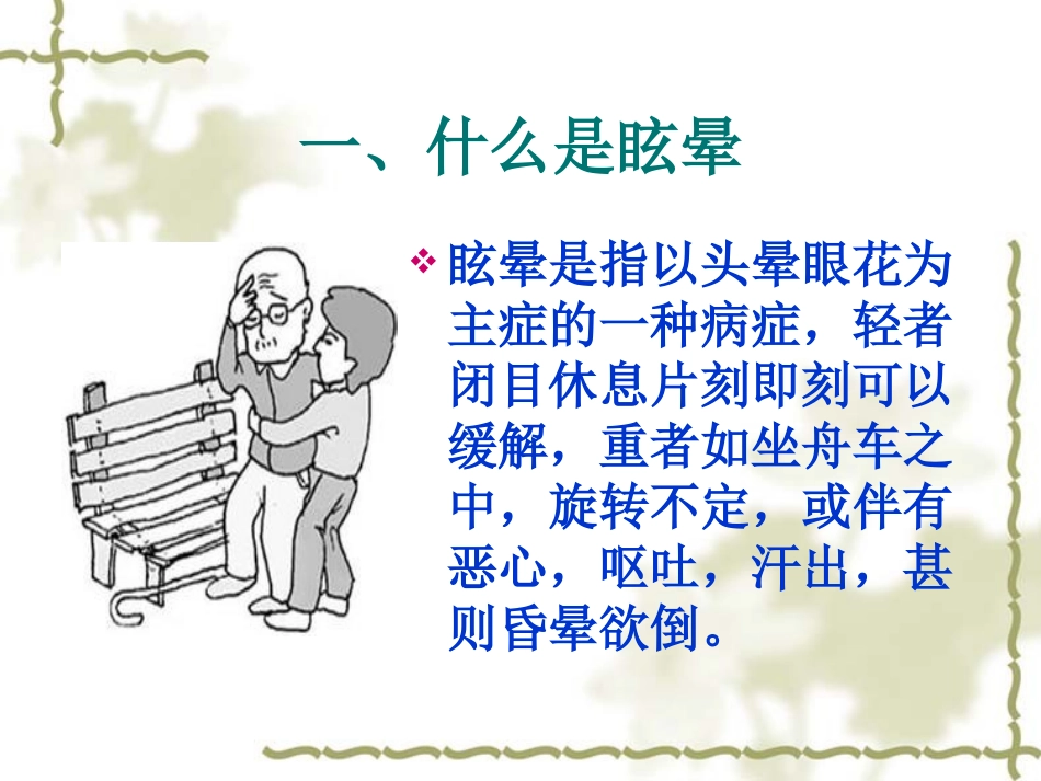 073、眩晕病的中医护理.ppt_第3页