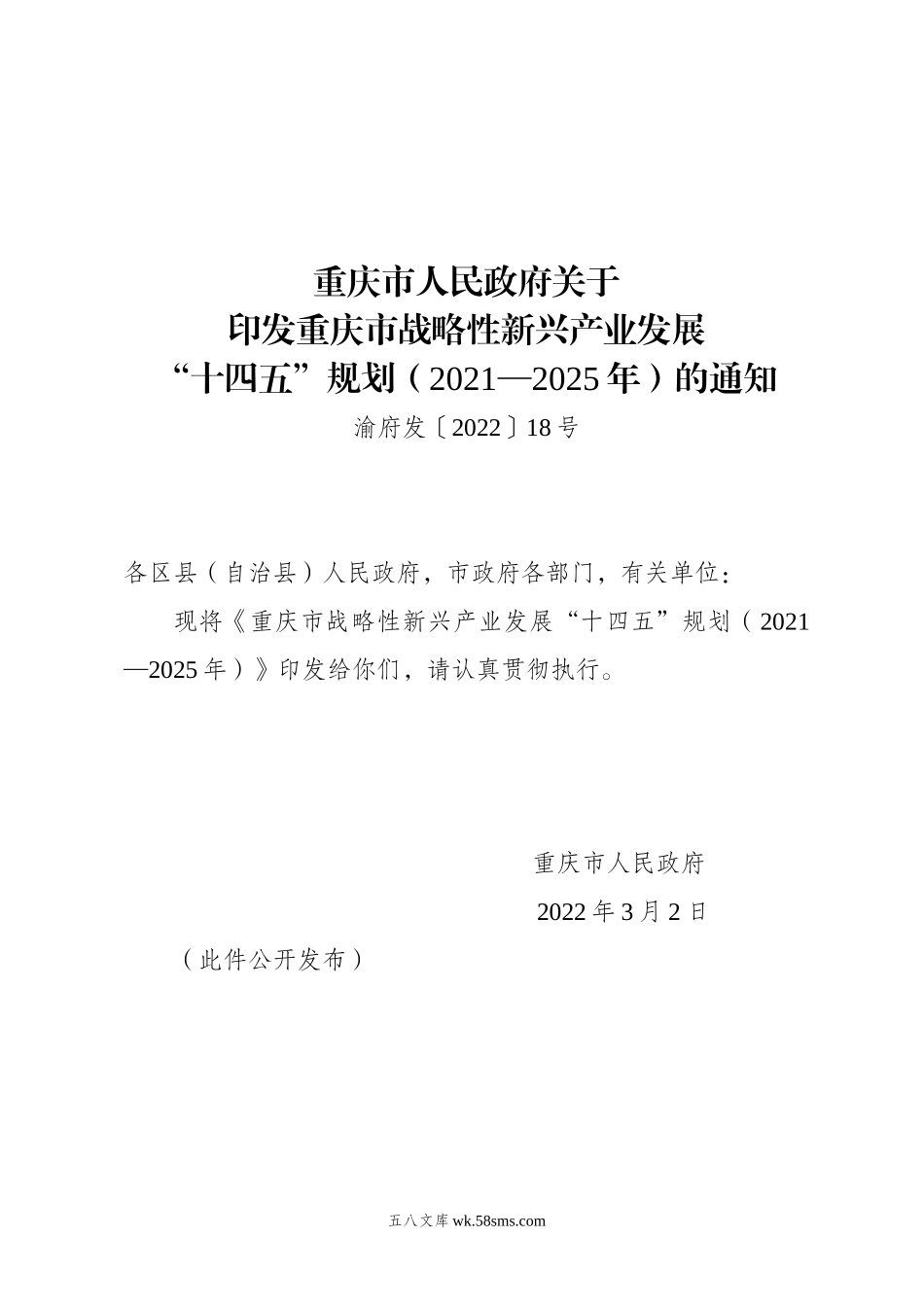 重庆市人民政府关于印发重庆市战略性新兴产业发展“十四五”规划（2021—2025年）的通知.doc_第1页