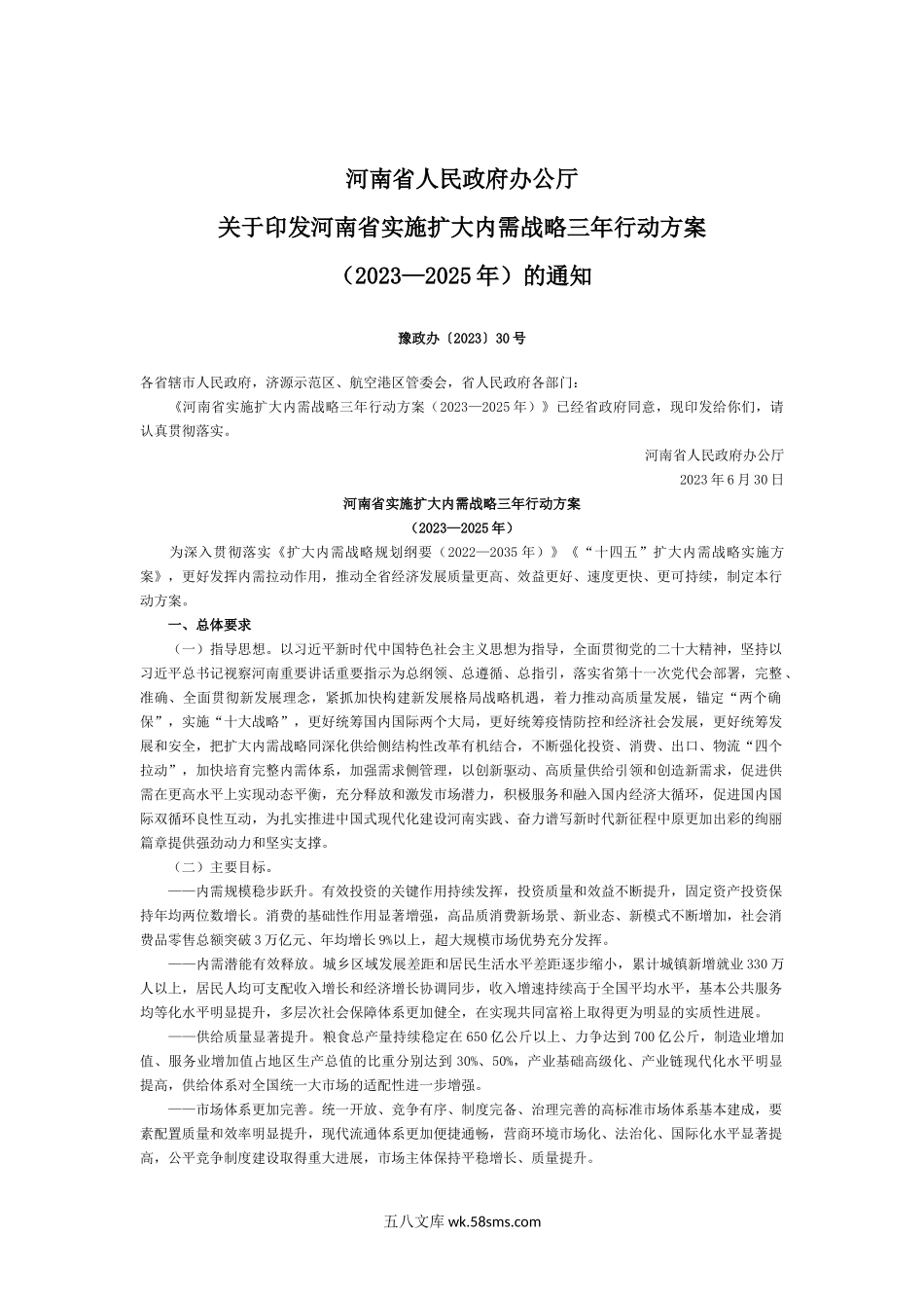 河南省人民政府办公厅关于印发河南省实施扩大内需战略三年行动方案（2023—2025年）的通知.docx_第1页