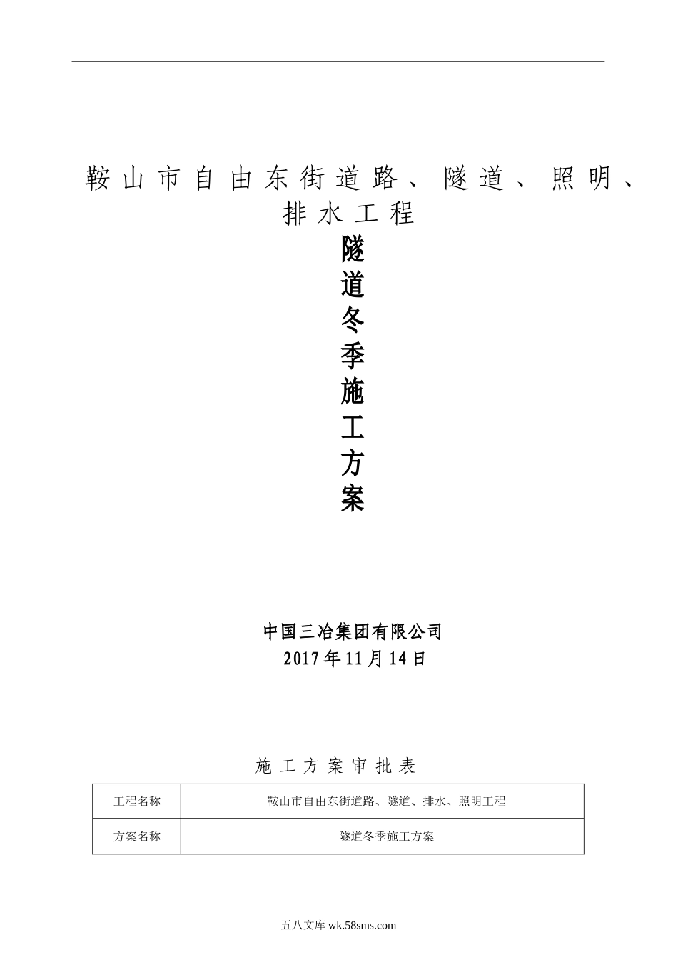 鞍山市自由东街道路、隧道、排水、照明工程冬季专项施工方案（23P）.doc_第1页