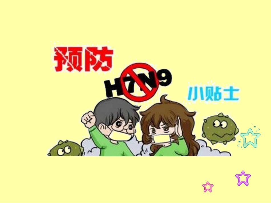 106、预防H7N9疫情.ppt_第1页