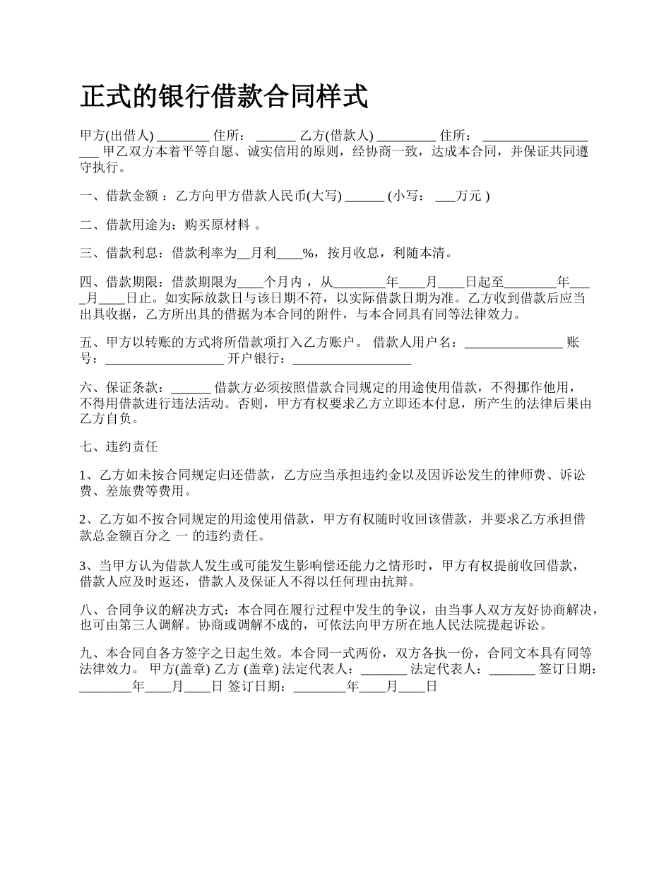 正式的银行借款合同样式.docx_第1页