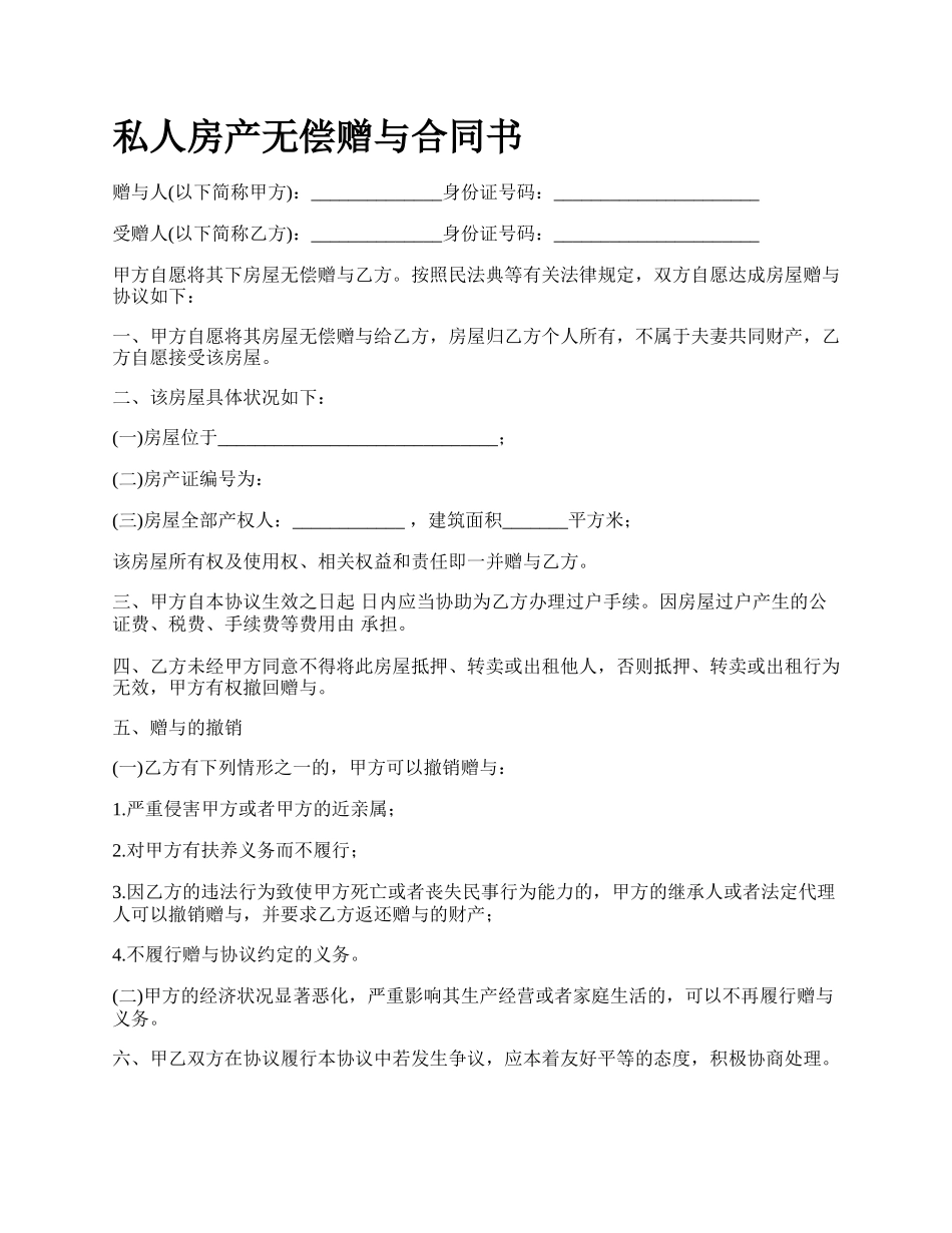 私人房产无偿赠与合同书.docx_第1页