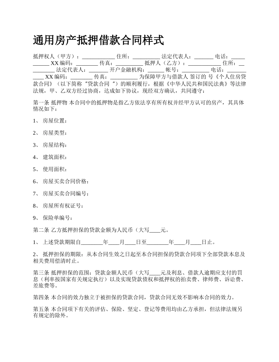 通用房产抵押借款合同样式.docx_第1页