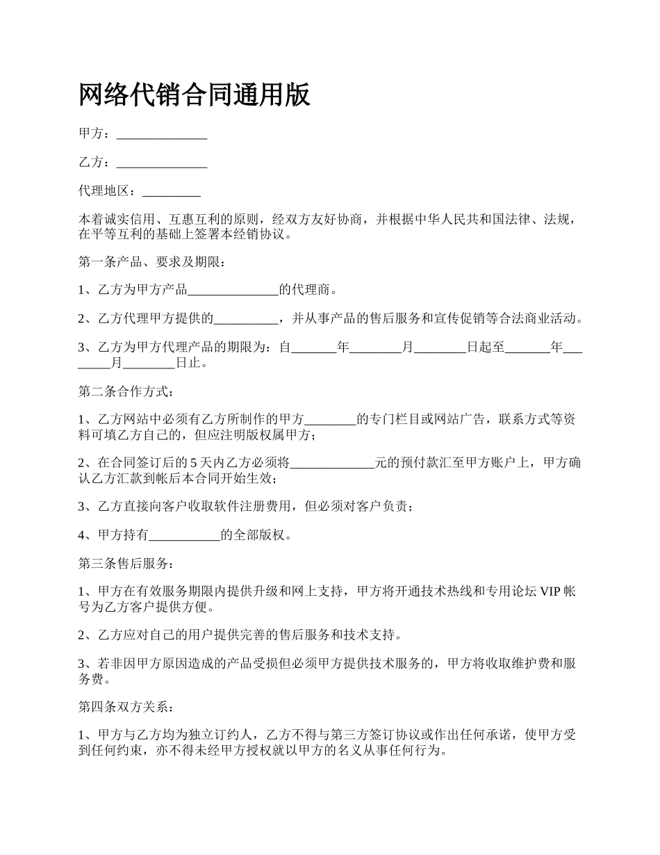 网络代销合同通用版.docx_第1页