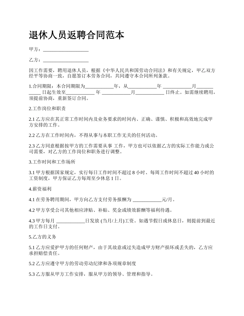 退休人员返聘合同范本.docx_第1页