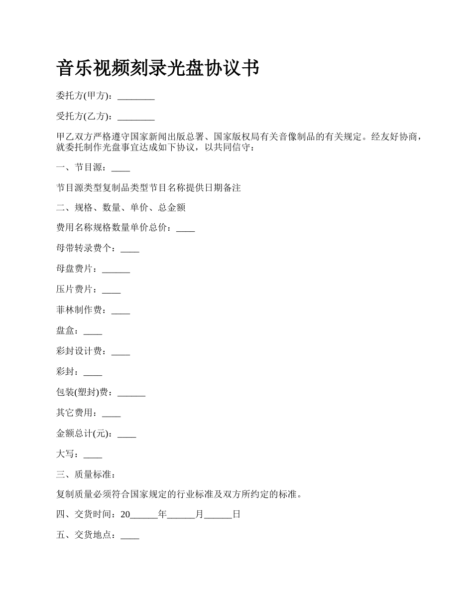 音乐视频刻录光盘协议书.docx_第1页