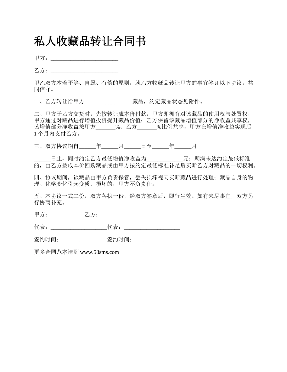 私人收藏品转让合同书.docx_第1页