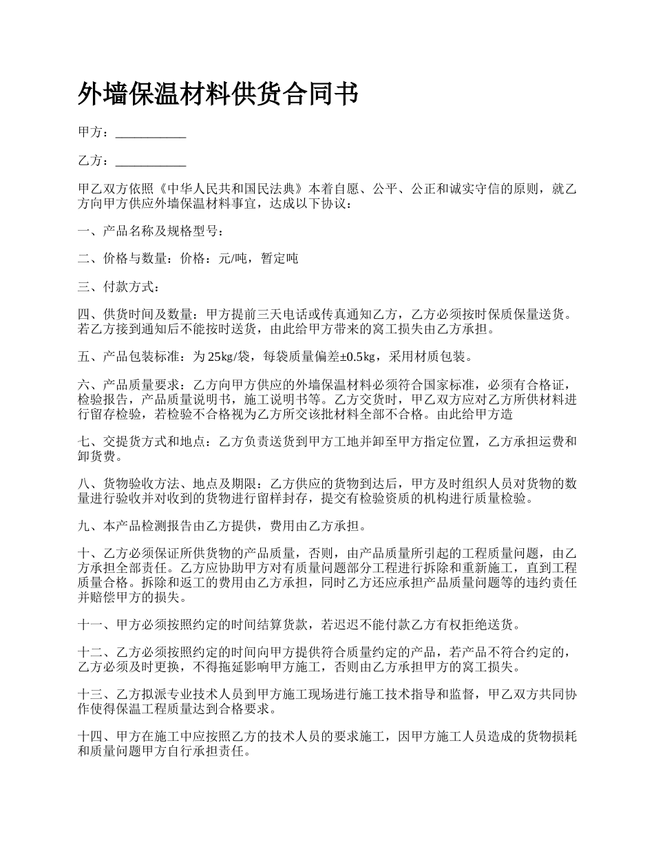 外墙保温材料供货合同书.docx_第1页