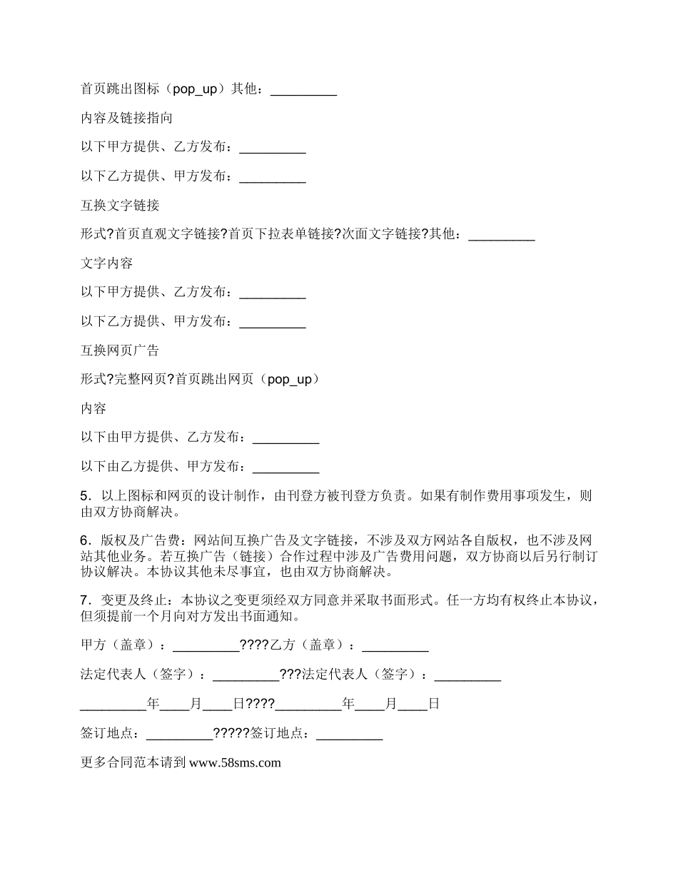 网站间互换广告或链接合作协议书模板.docx_第2页