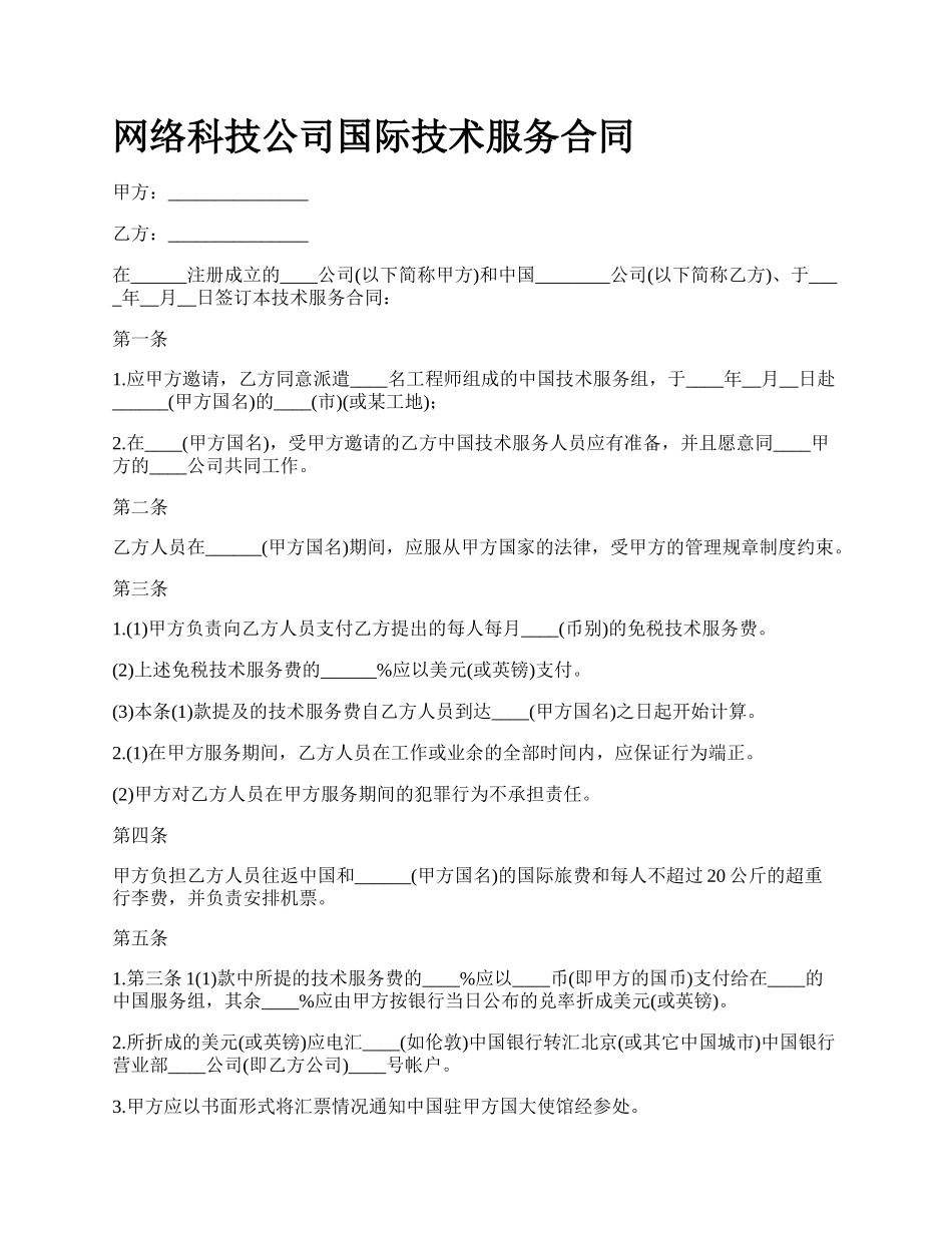 网络科技公司国际技术服务合同.docx_第1页