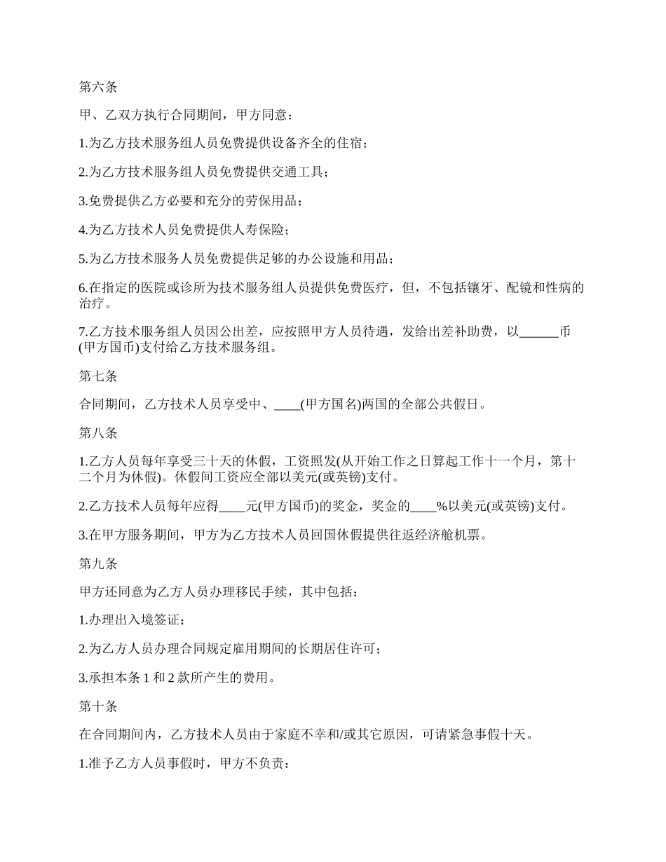 网络科技公司国际技术服务合同.docx_第2页