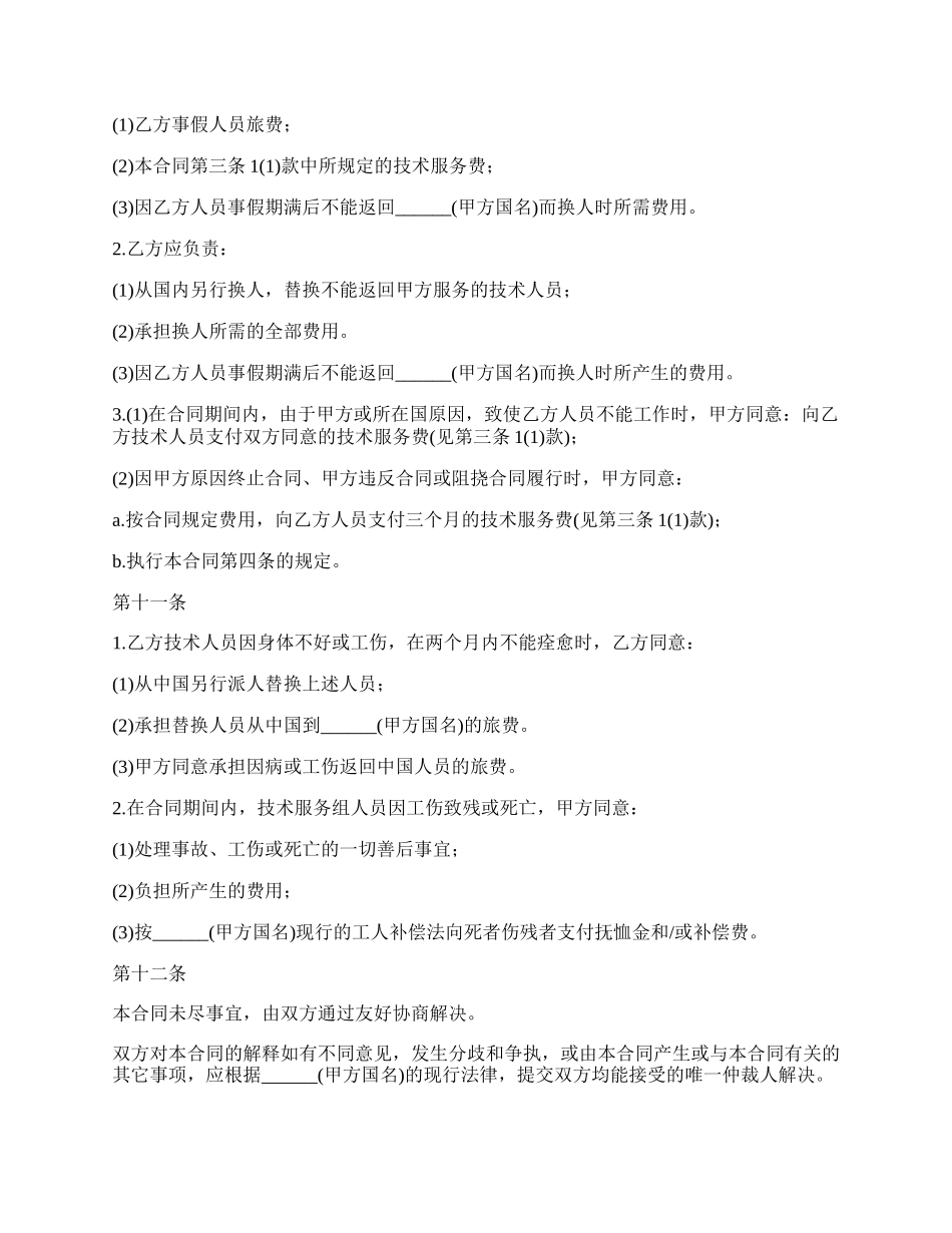 网络科技公司国际技术服务合同.docx_第3页