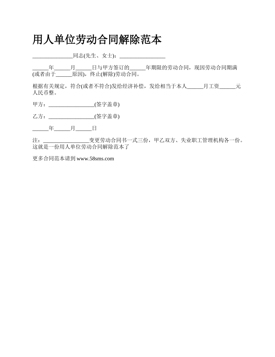 用人单位劳动合同解除范本.docx_第1页