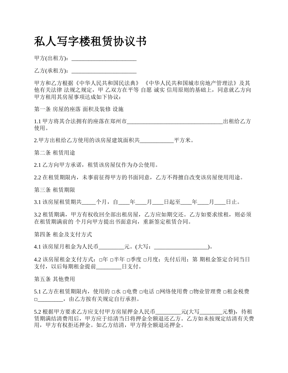 私人写字楼租赁协议书.docx_第1页