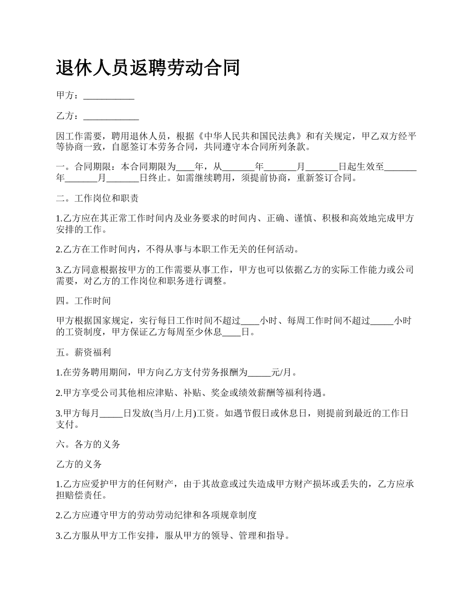 退休人员返聘劳动合同 .docx_第1页