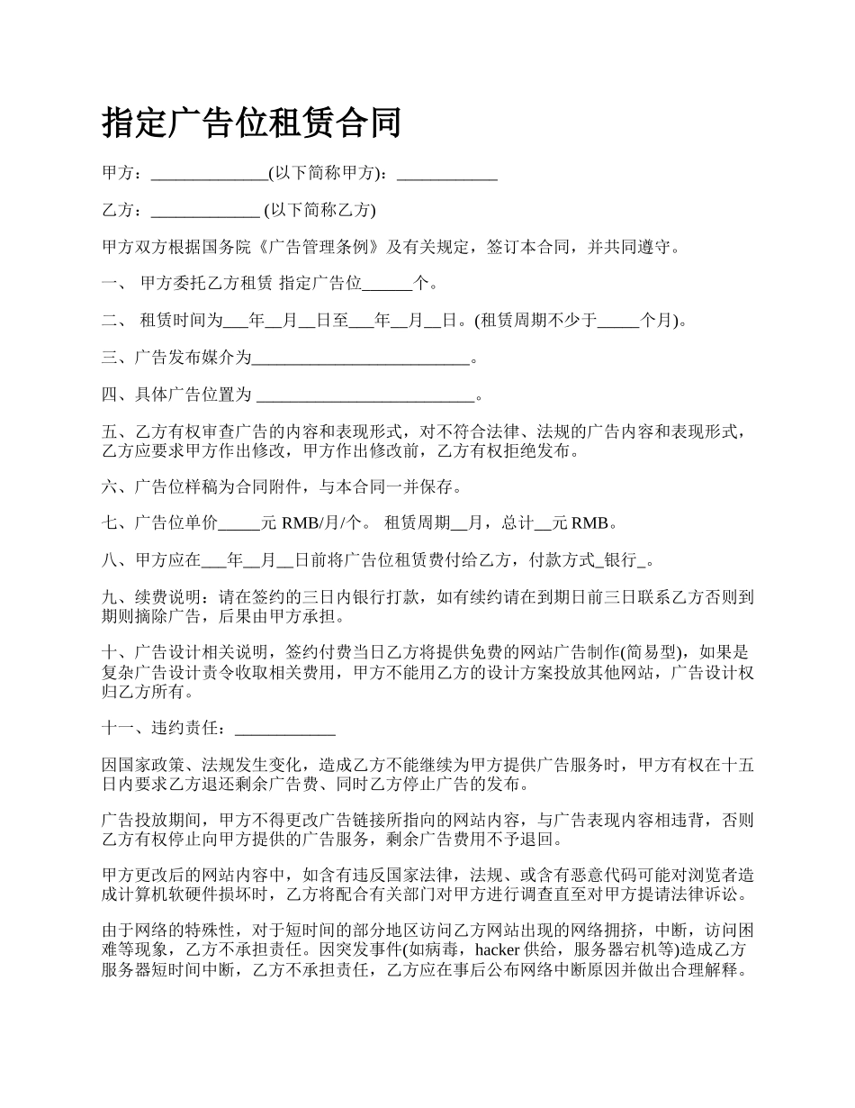 指定广告位租赁合同.docx_第1页