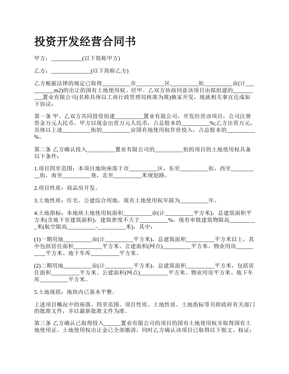 投资开发经营合同书.docx_第1页