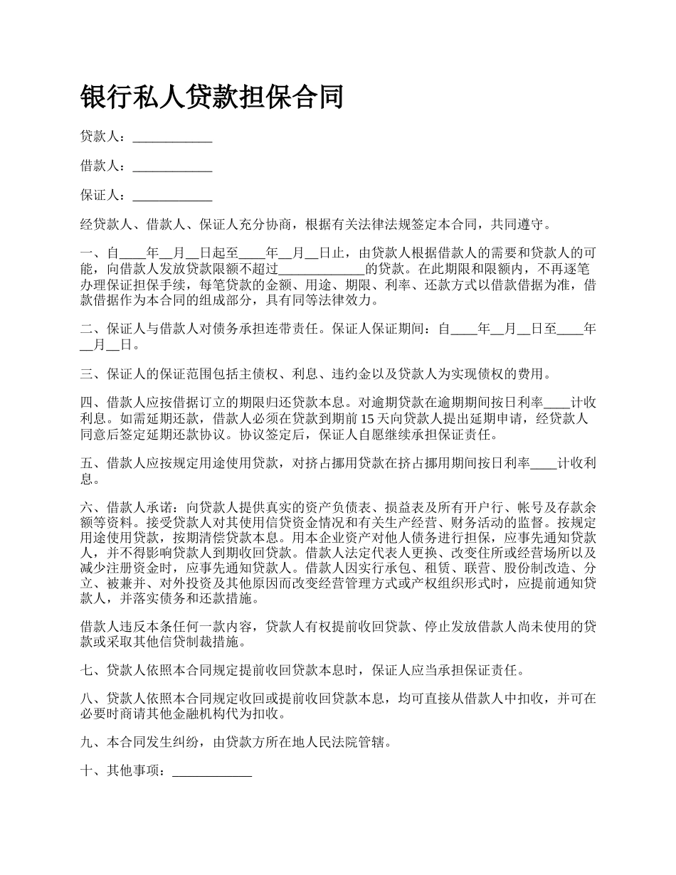 银行私人贷款担保合同.docx_第1页