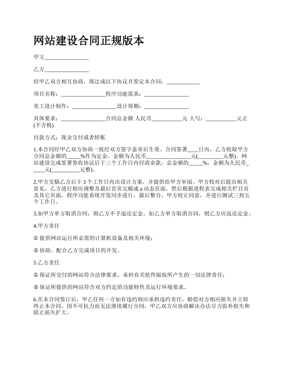 网站建设合同正规版本.docx_第1页