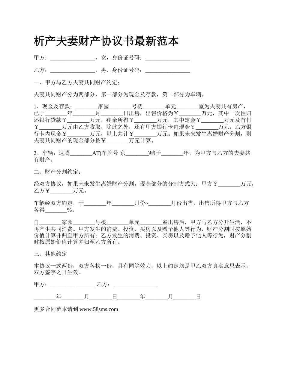 析产夫妻财产协议书最新范本.docx_第1页