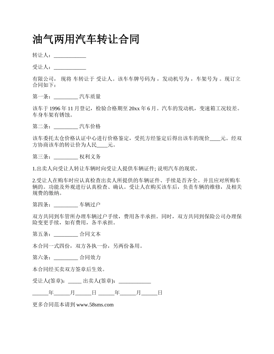 油气两用汽车转让合同.docx_第1页