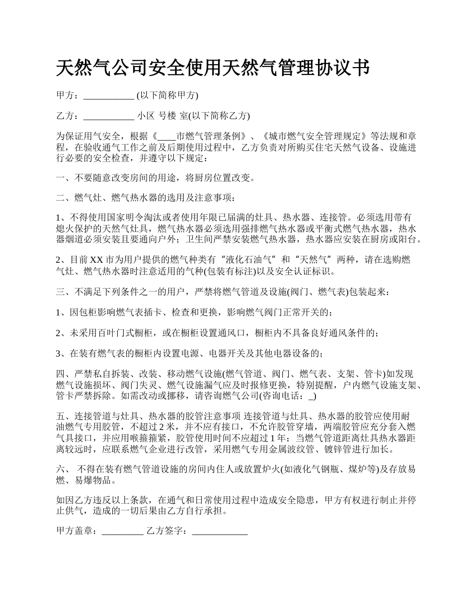 天然气公司安全使用天然气管理协议书.docx_第1页