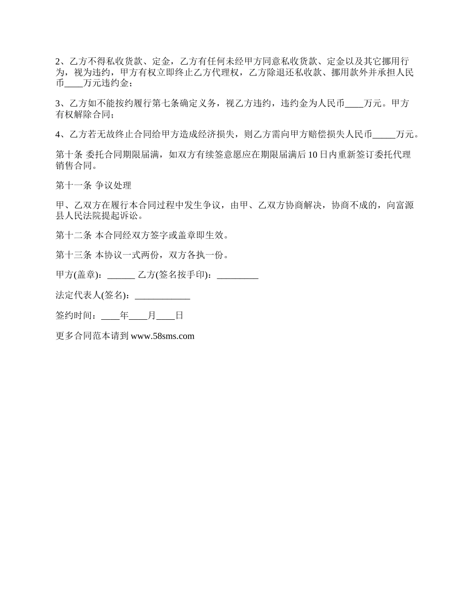 委托个人代理销售协议书.docx_第3页