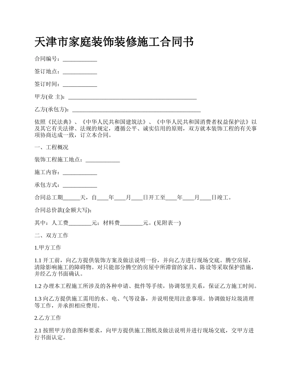 天津市家庭装饰装修施工合同书.docx_第1页