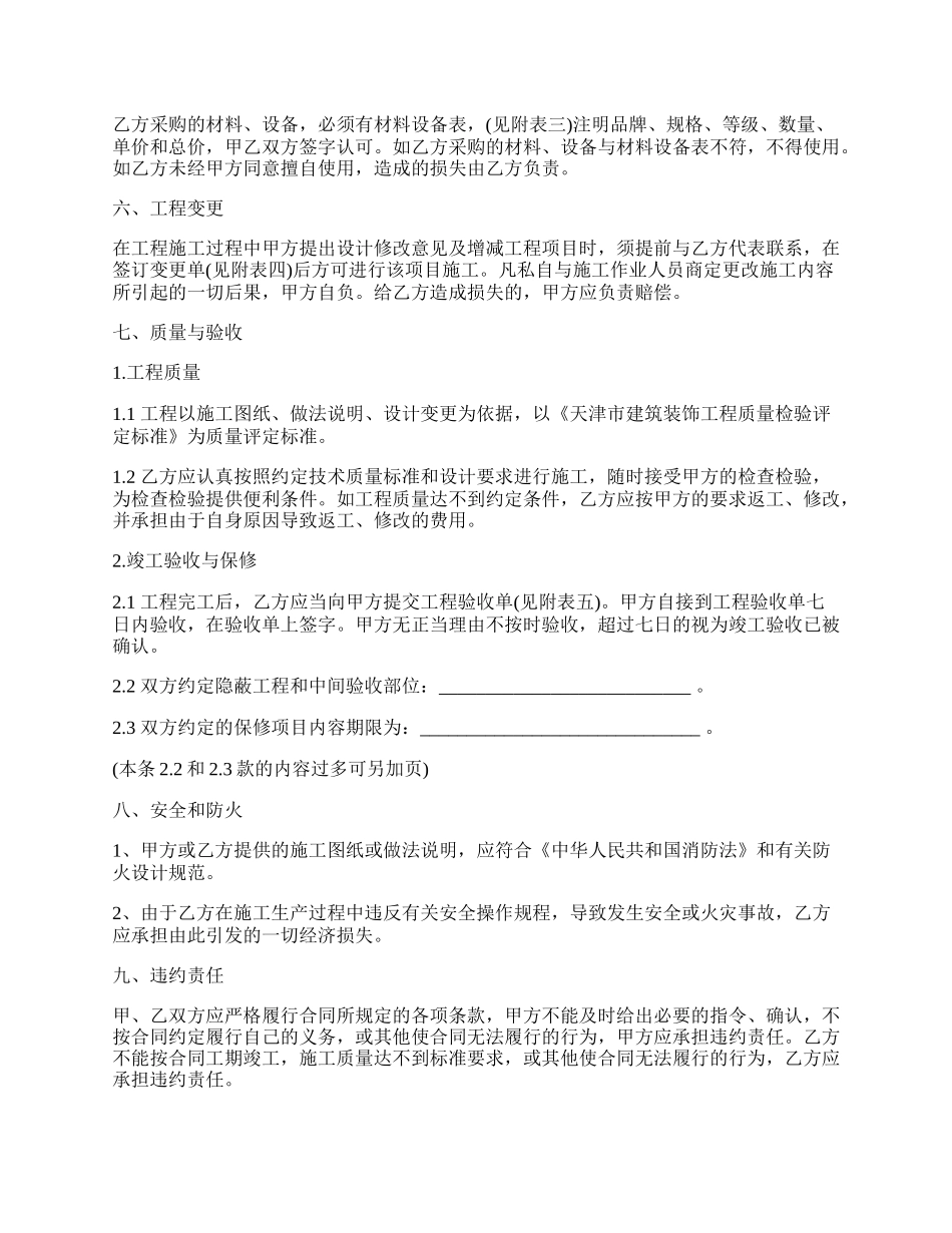 天津市家庭装饰装修施工合同书.docx_第3页