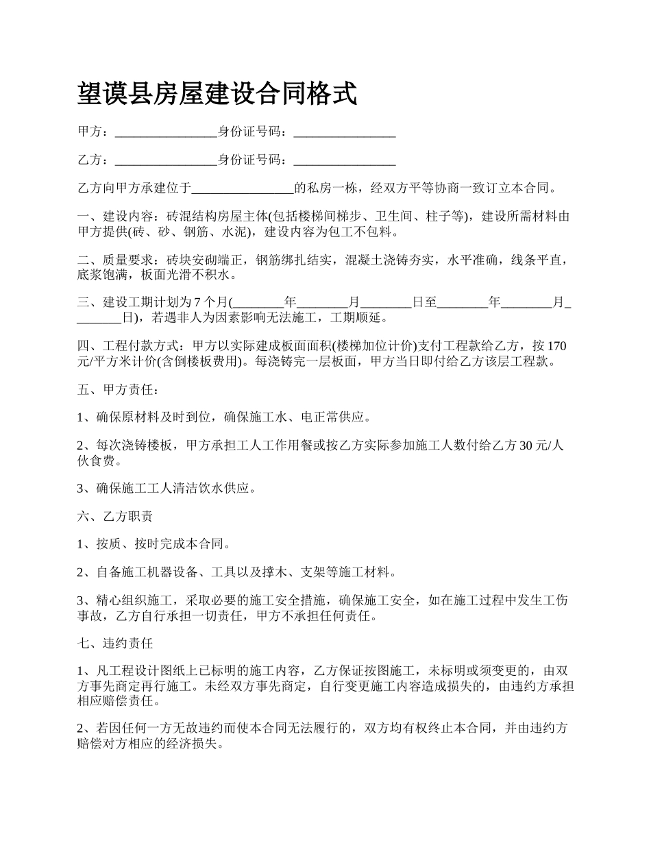 望谟县房屋建设合同格式.docx_第1页