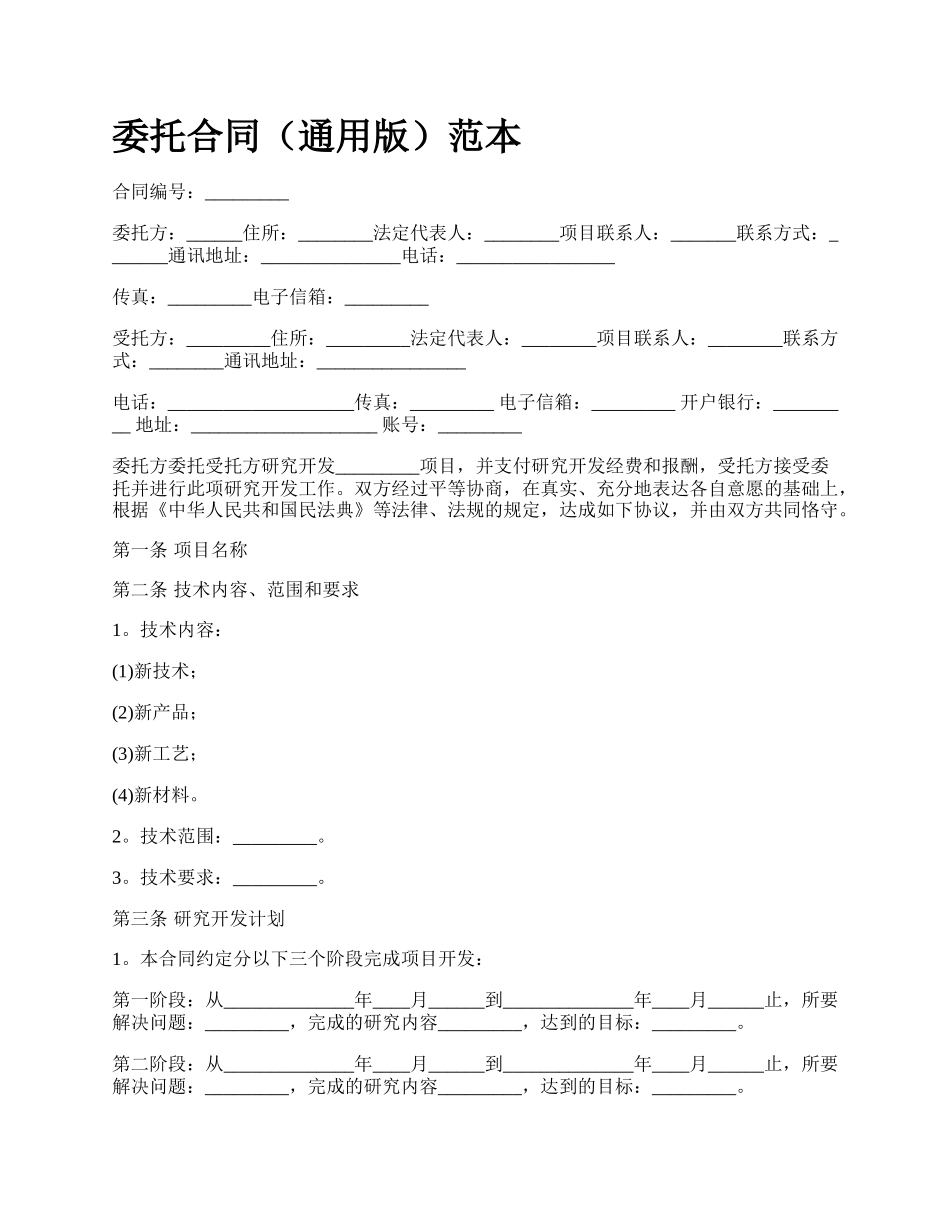 委托合同（通用版）范本.docx_第1页