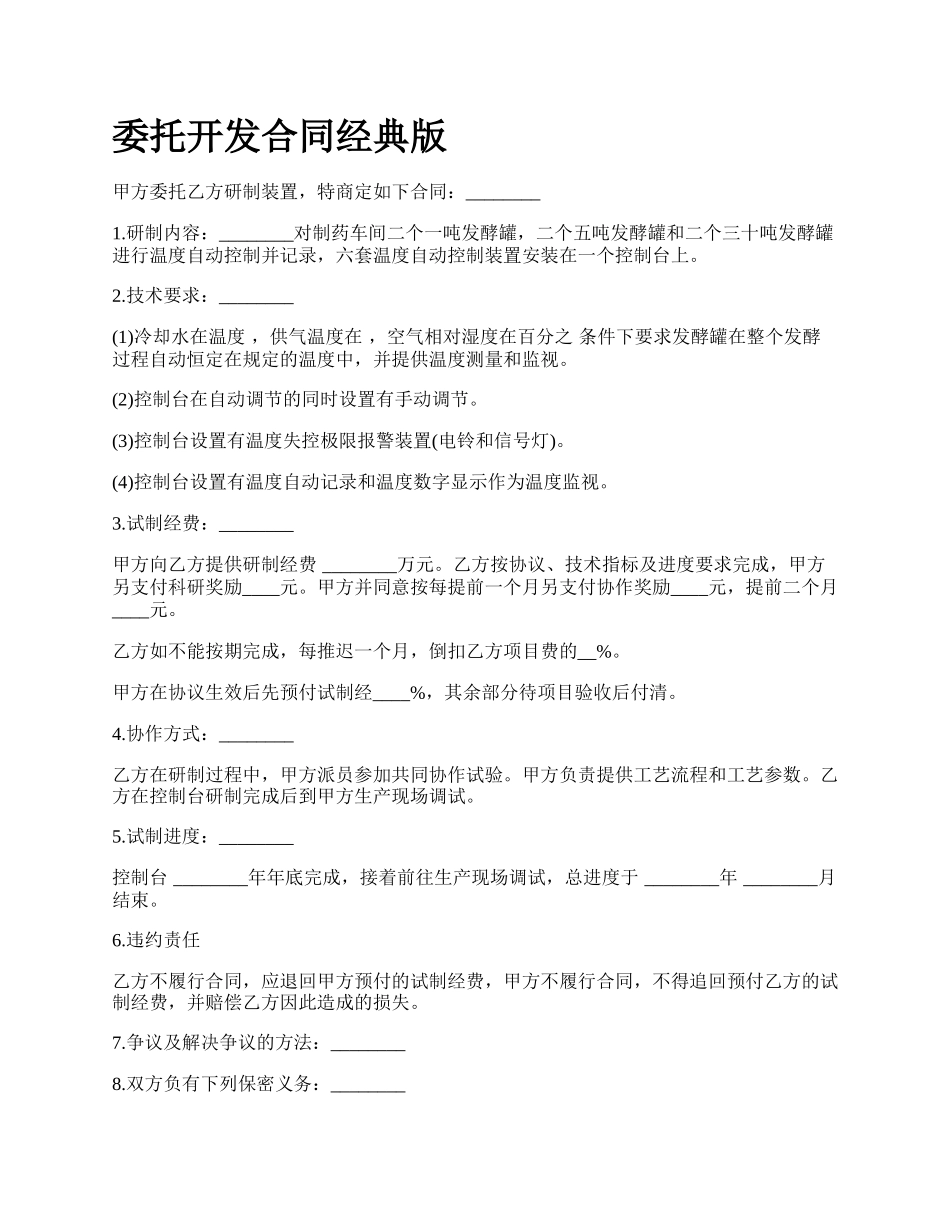 委托开发合同经典版.docx_第1页