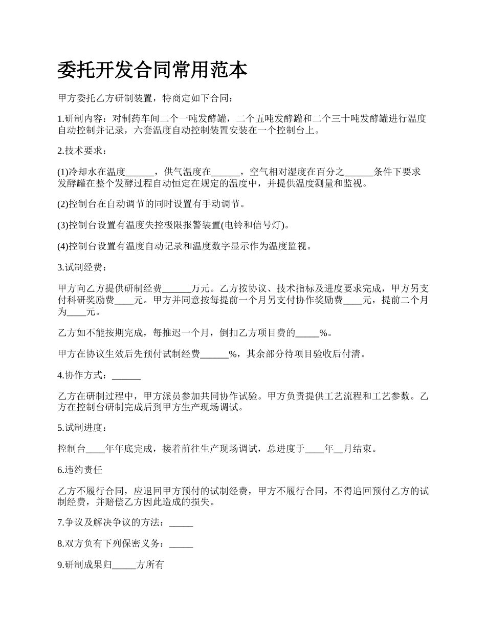 委托开发合同常用范本.docx_第1页