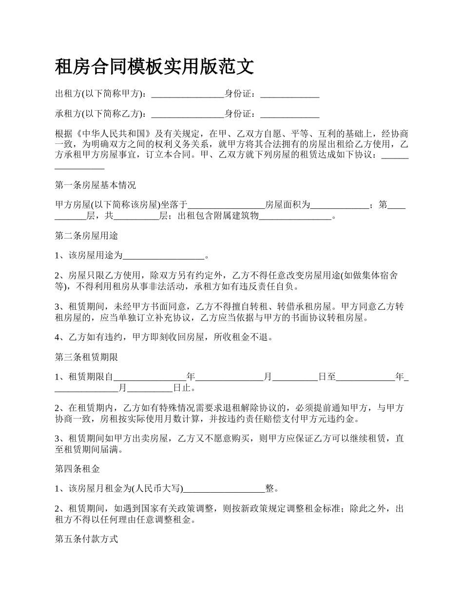 租房合同模板实用版范文.docx_第1页