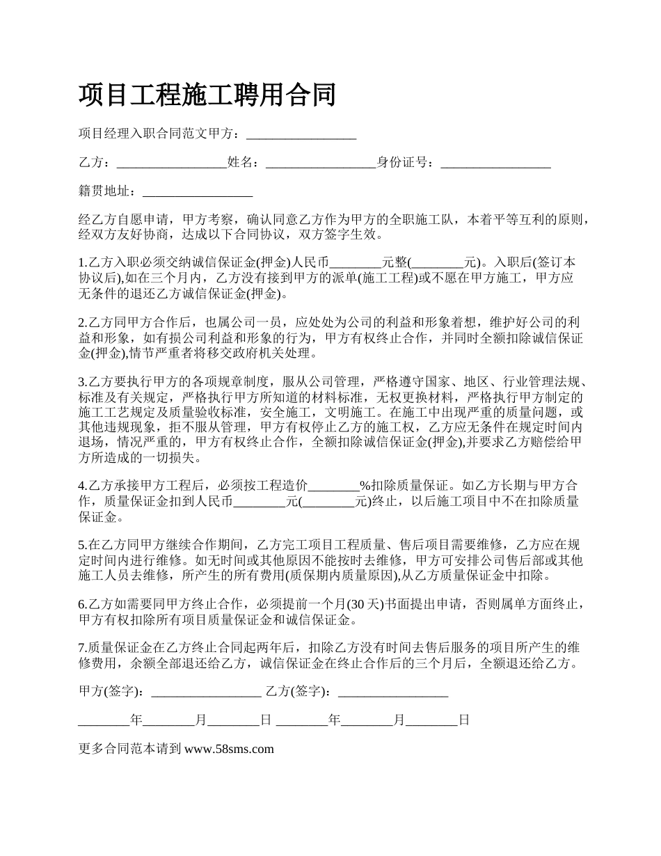 项目工程施工聘用合同.docx_第1页