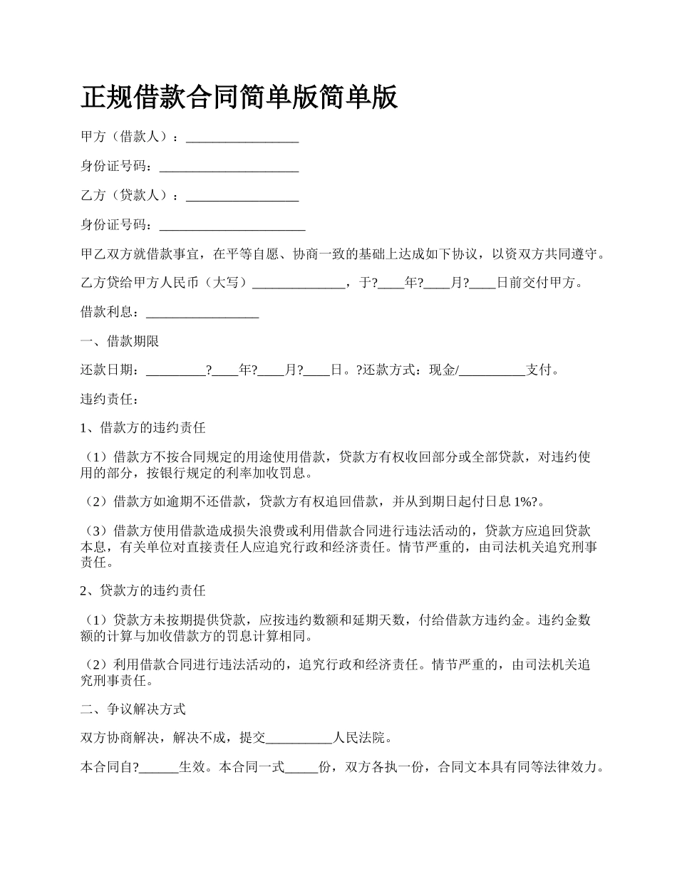 正规借款合同简单版简单版.docx_第1页