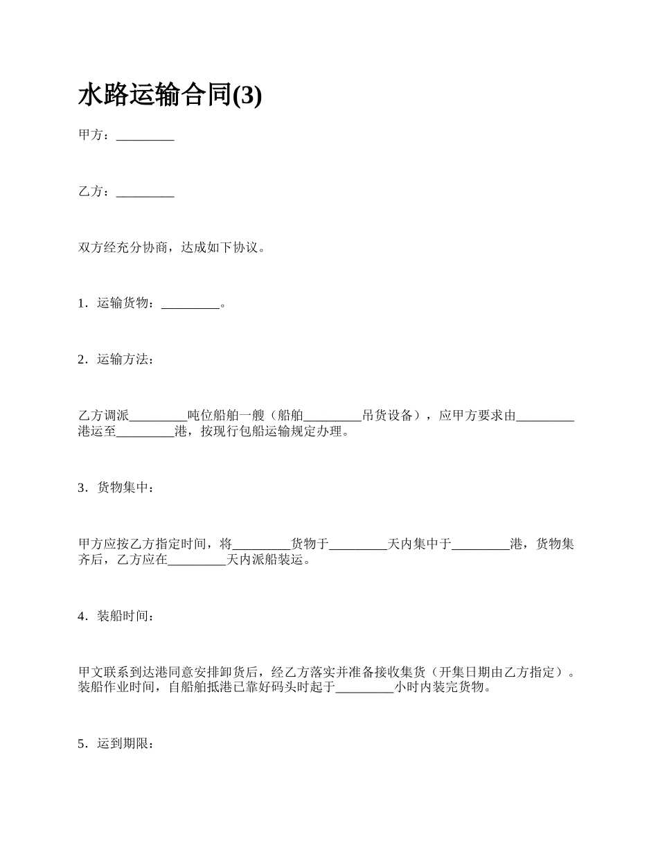 水路运输合同(3).docx_第1页