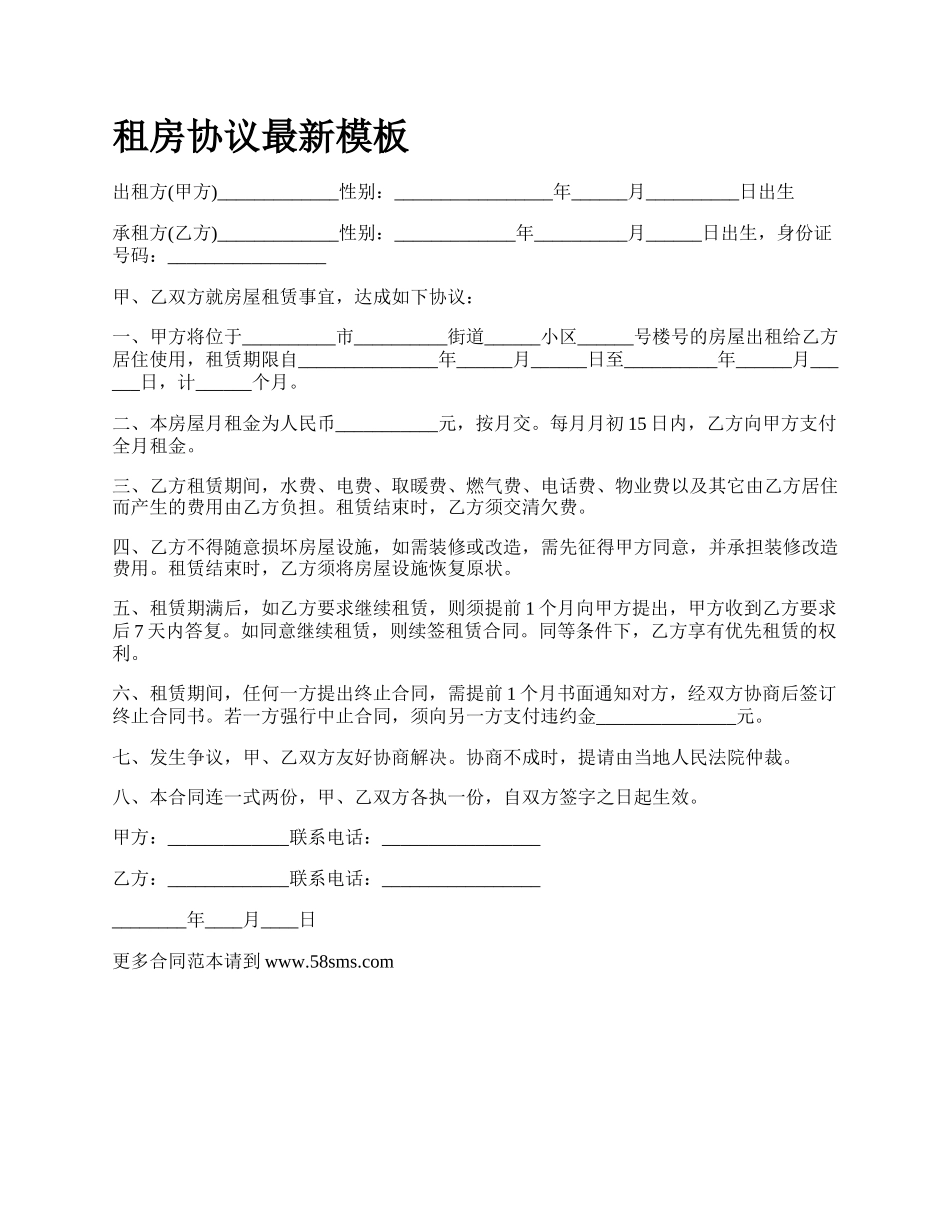 租房协议最新模板.docx_第1页