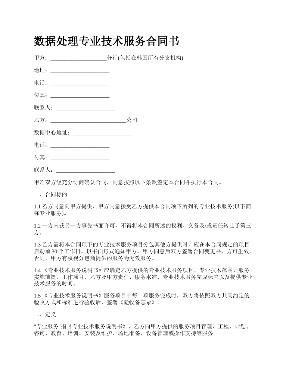 数据处理专业技术服务合同书.docx_第1页