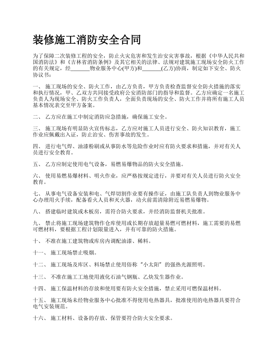 装修施工消防安全合同.docx_第1页