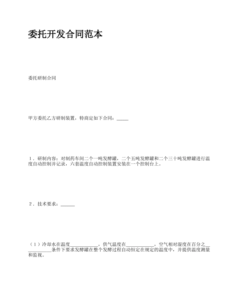 委托开发合同范本.docx_第1页