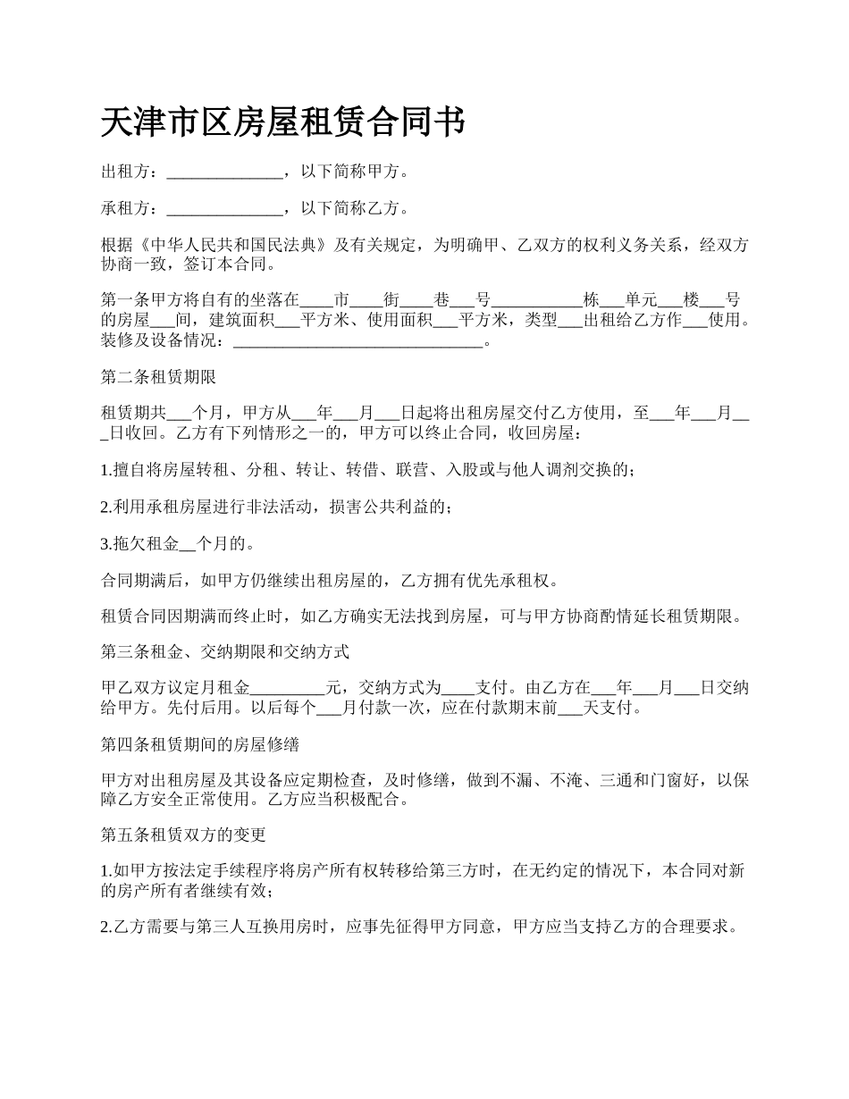 天津市区房屋租赁合同书.docx_第1页