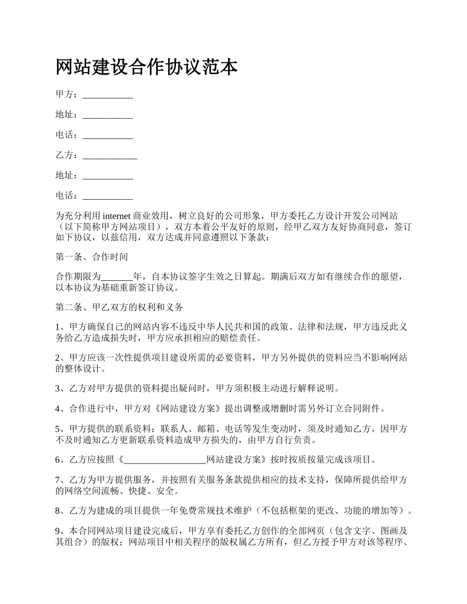 网站建设合作协议范本.docx_第1页