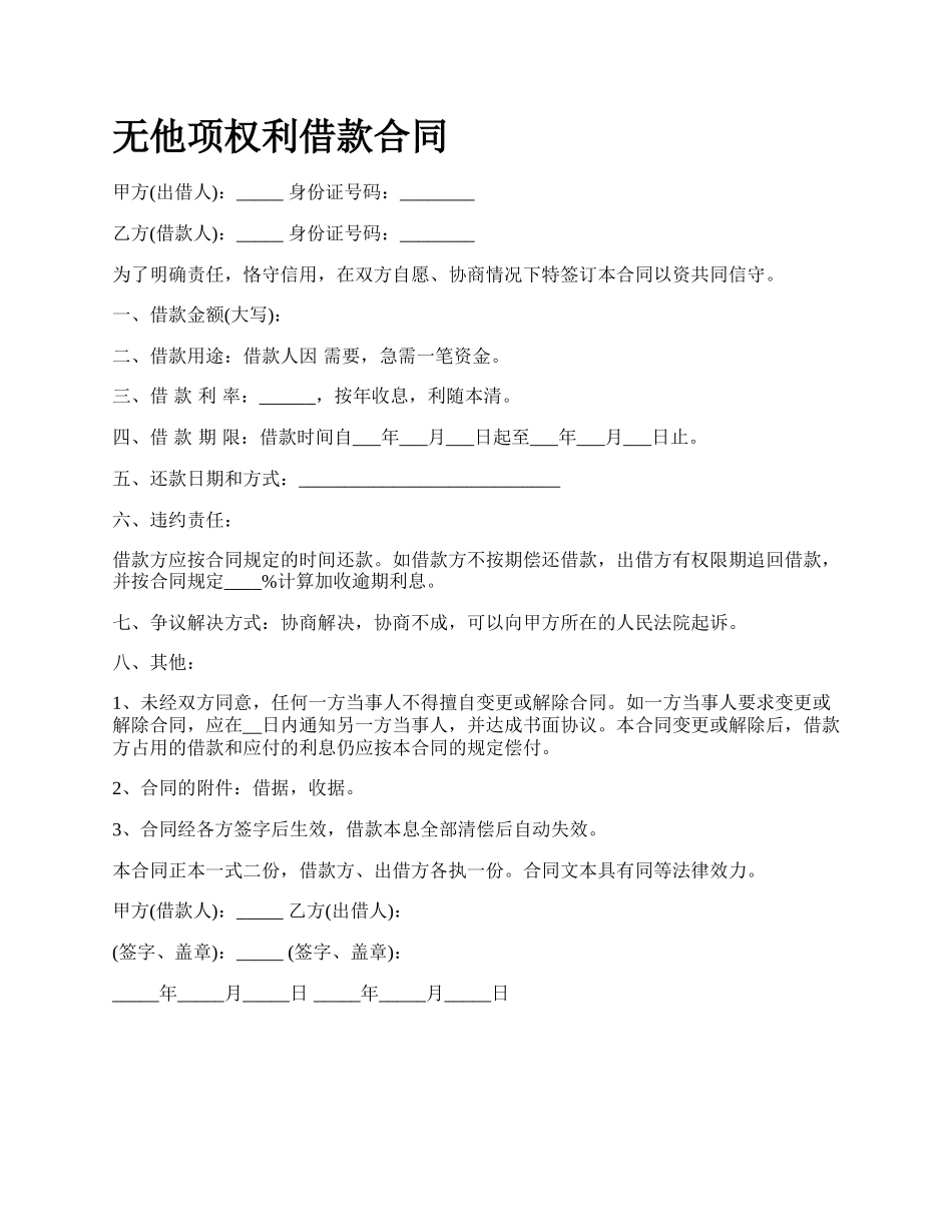 无他项权利借款合同.docx_第1页