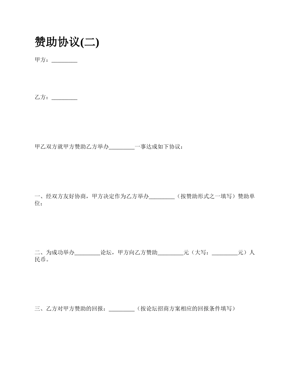 赞助协议(二).docx_第1页