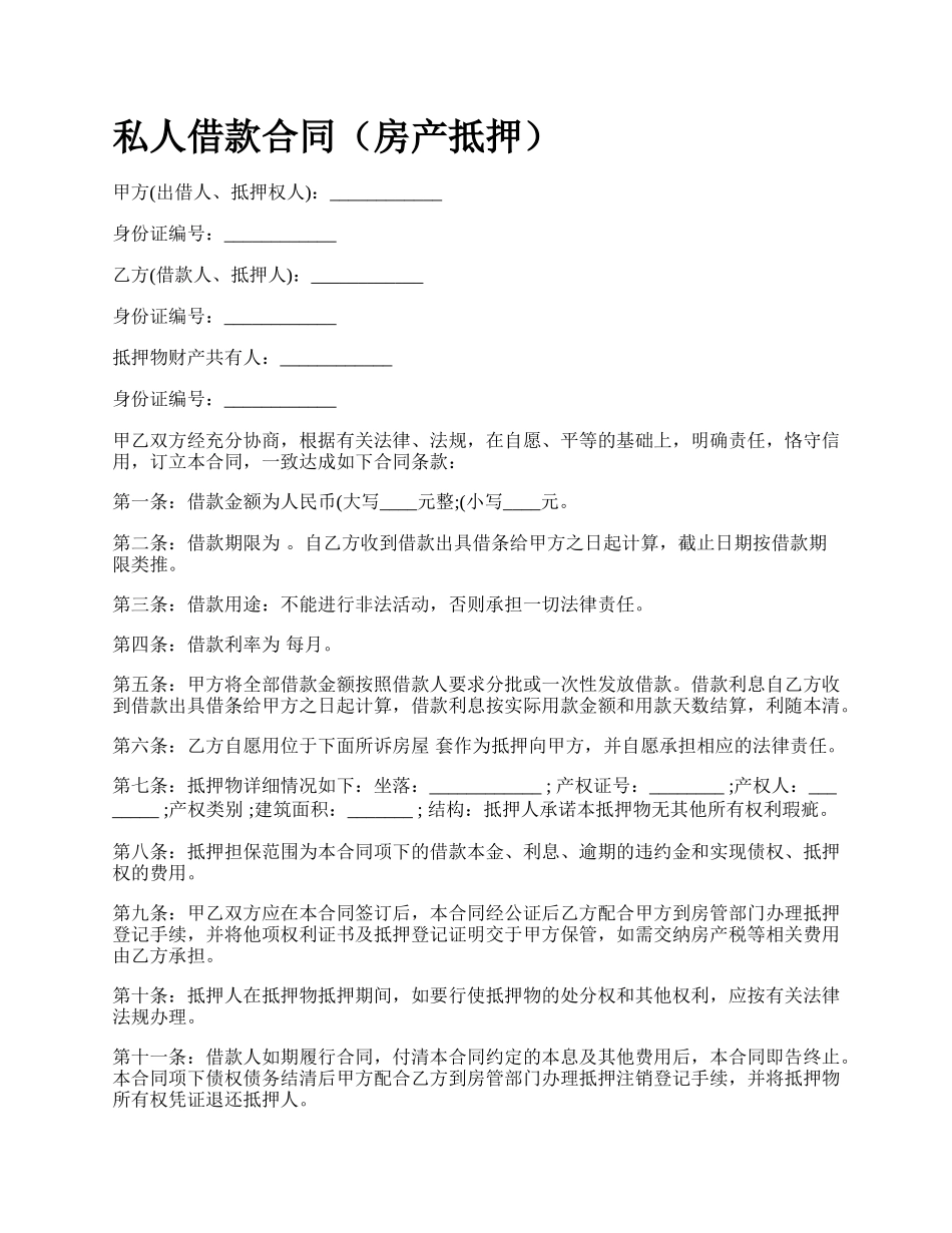 私人借款合同（房产抵押）.docx_第1页