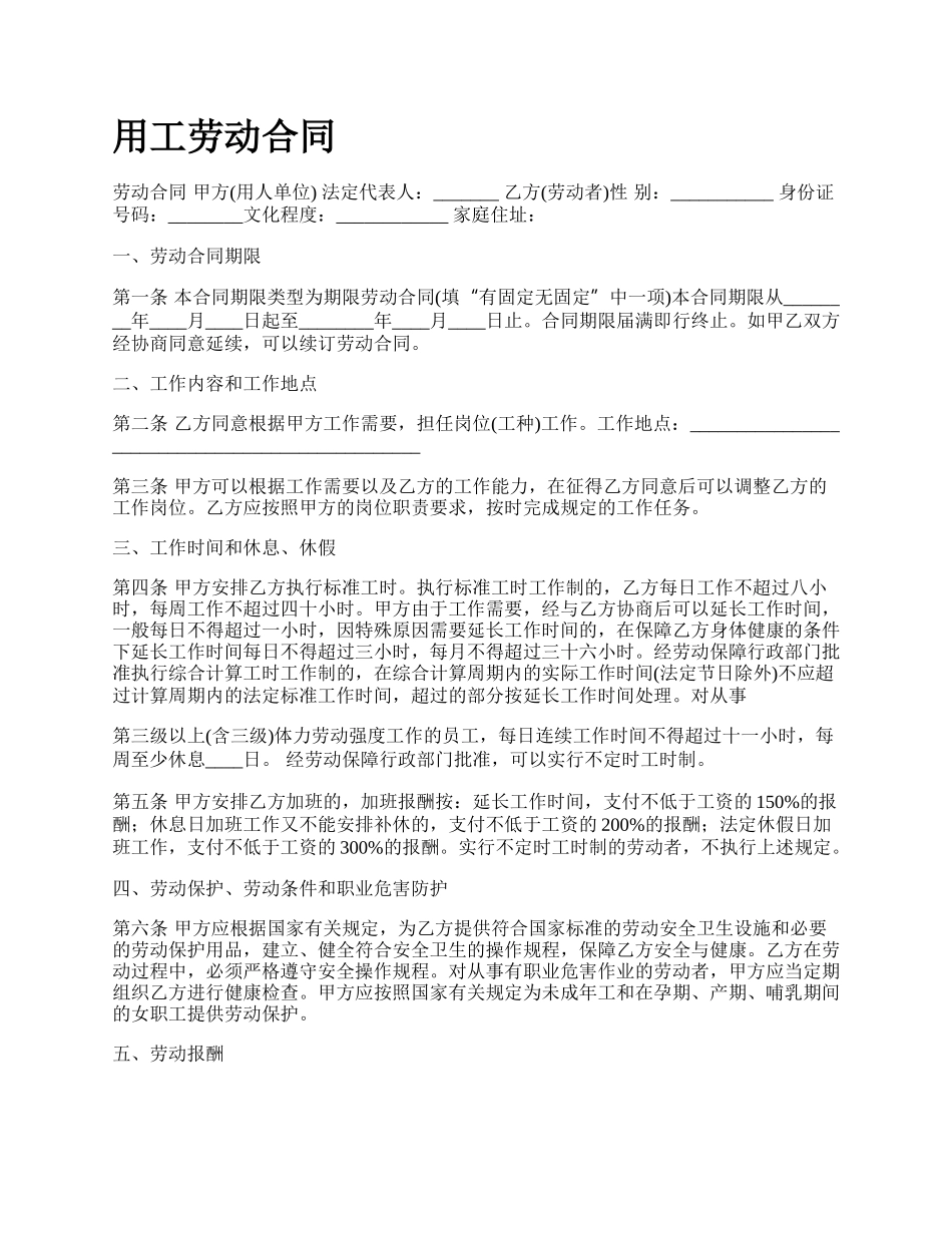 用工劳动合同.docx_第1页