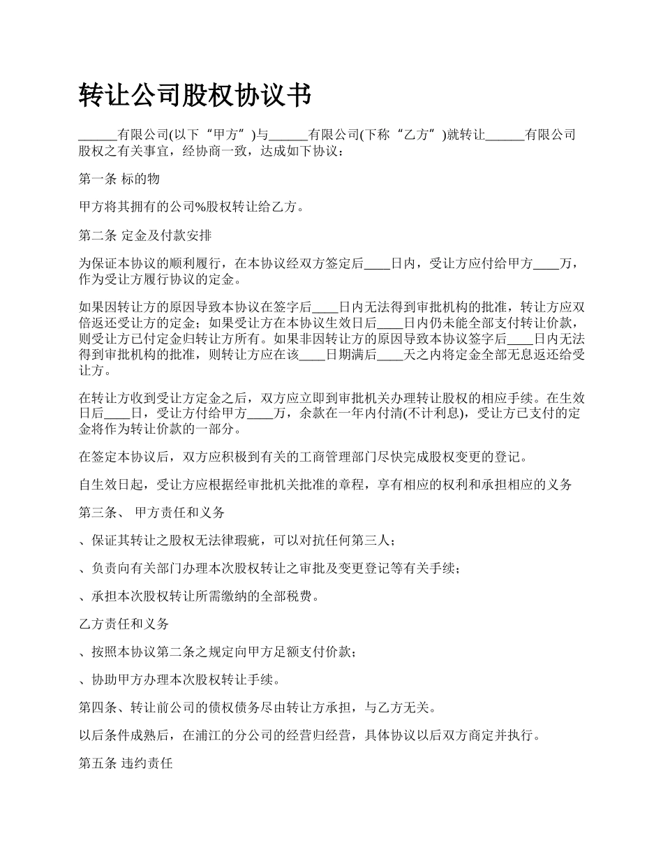 转让公司股权协议书.docx_第1页