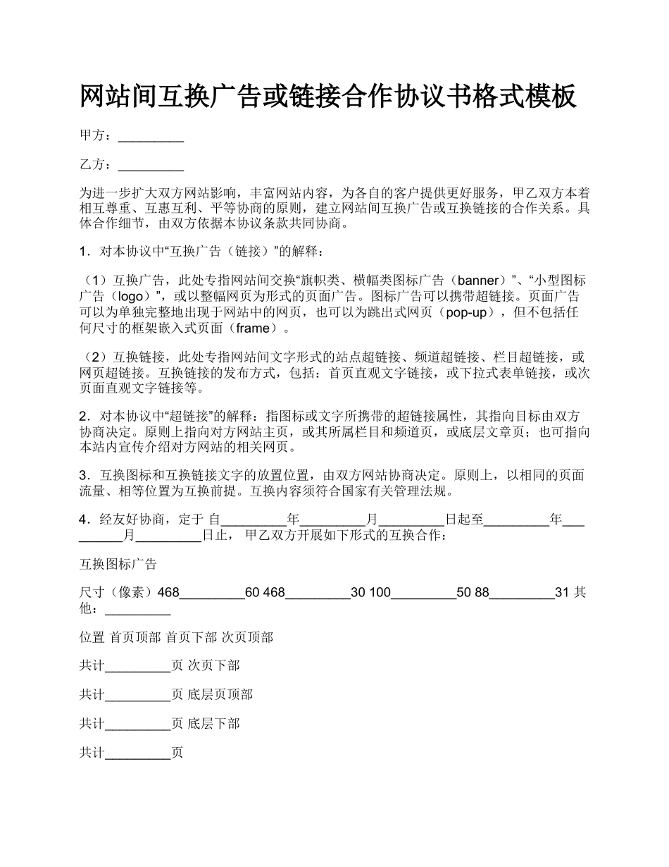 网站间互换广告或链接合作协议书格式模板.docx_第1页